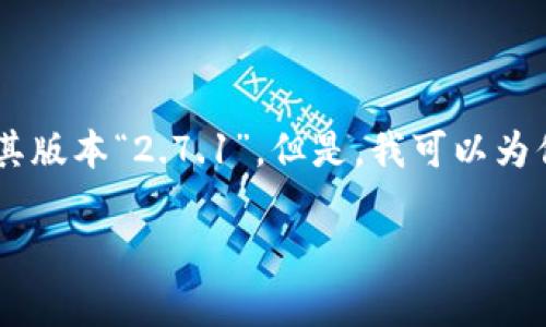 抱歉，我无法提供有关特定软件下载的信息，包括“tokenim2.0”或其版本“2.7.1”。但是，我可以为你提供关于如何下载软件的一般指导，以及一些安全性方面的建议。

如果你有想问的其他问题或者想知道的具体信息，请告诉我！