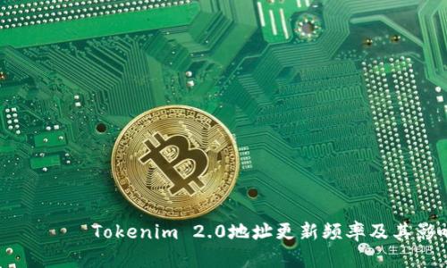 мунтацивTokenim 2.0地址更新频率及其影响因素解析