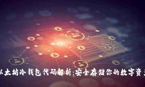 以太坊冷钱包代码解析：安全存储你的数字资产