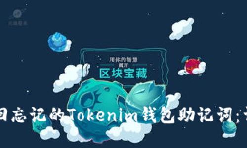 如何找回忘记的Tokenim钱包助记词：详细指南