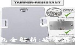   USDT数字钱包全解析：安全存储与便捷交易