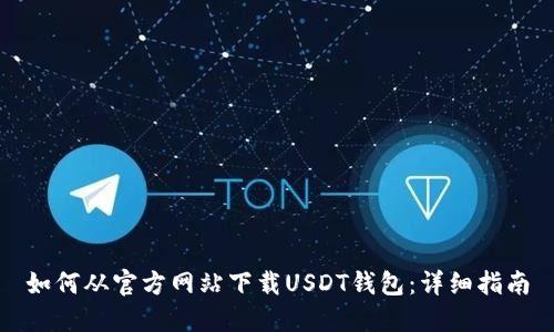 如何从官方网站下载USDT钱包：详细指南