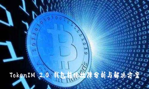 TokenIM 2.0 钱包转账故障分析与解决方案