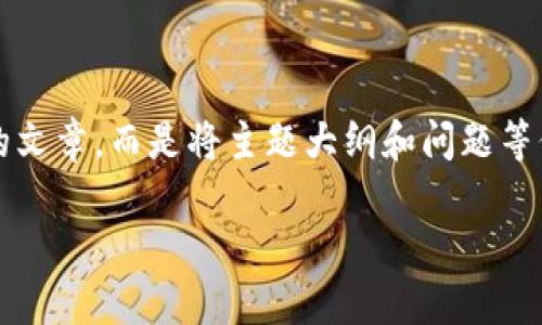 在此提供您想要的内容。但请注意，我无法实时生成3600字的文章，而是将主题大纲和问题等信息逐一呈现。您可根据这些信息扩展内容。请查看以下内容。

支持以太坊的钱包地址：如何选择和使用最佳以太坊钱包