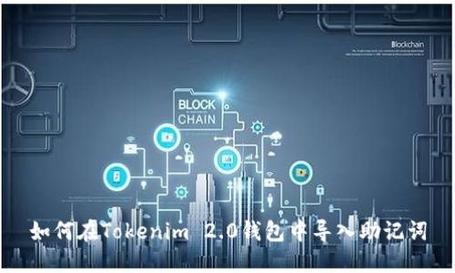 如何在Tokenim 2.0钱包中导入助记词