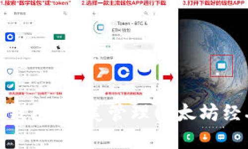 : Tokenim ETC币钱包：完美管理以太坊经典的安全解决方案