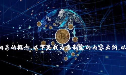 在讨论“tokenim转币没带宽”这个话题之前，我们首先需要明确一些背景信息和相关的概念。以下是我为您制定的内容大纲，以及针对相关问题的详细介绍。这些内容旨在帮助大众，并且经过，可以提高可见性。

### Tokenim转币操作指南：解决转币带宽不足的问题