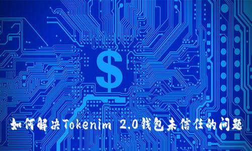 如何解决Tokenim 2.0钱包未信任的问题