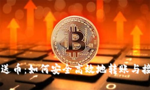 比特币钱包送币：如何安全高效地转账与接收加密货币