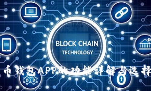 比特币钱包APP的功能详解与选择指南