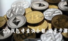 如何在Tokenim 2.0钱包中查询余额：简单步骤与常见