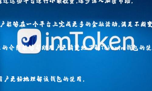   如何使用Tokenim 2.0钱包进行转账操作  / 

 guanjianci  Tokenim 2.0, 数字钱包, 转账, 加密货币  /guanjianci 

## 内容主体大纲

1. 引言
   - 介绍Tokenim 2.0钱包
   - 为何选择Tokenim 2.0钱包

2. Tokenim 2.0钱包的基本功能
   - 钱包的安全性
   - 界面友好性
   - 支持的加密货币种类

3. 转账前的准备工作
   - 创建Tokenim 2.0账户
   - 资金的充值方式
   - 安全措施

4. Tokenim 2.0钱包的转账过程
   - 登录钱包
   - 选择转账功能
   - 输入接收地址
   - 确认转账金额
   - 完成转账操作

5. 转账后的确认与记录
   - 如何查看交易记录
   - 交易确认时间
   - 常见问题及解决方案

6. Tokenim 2.0与其他钱包的比较
   - 安全性比较
   - 功能特点
   - 用户体验

7. 常见问题解答
   - 如何找回丢失的Tokenim钱包
   - 如果交易失败应如何处理
   - Tokenim钱包的费用结构
   - 转账过程中如何防范诈骗
   - 如何利用Tokenim钱包进行投资
   - Tokenim钱包的未来发展

8. 结论
   - Tokenim 2.0钱包的优势总结
   - 对用户的建议与注意事项

---

### 详细内容

#### 引言
在数字货币快速发展的今天，选择一个安全、便捷的数字钱包对于加密投资者至关重要。Tokenim 2.0钱包作为一款流行的数字钱包，因其良好的用户体验和安全性而受到用户青睐。本文将详细介绍如何使用Tokenim 2.0钱包进行转账操作，使用户能够轻松上手这一工具。

#### Tokenim 2.0钱包的基本功能
Tokenim 2.0钱包不仅允许用户存储多种加密货币，还提供了安全性高、界面友好的优点。系统采用先进的加密技术，确保用户的资产安全，进一步提供了多种安全验证方式，如两步验证等，以保护用户的账户不被恶意攻击。
此外，Tokenim 2.0钱包支持多种主流加密货币，比如比特币、以太坊、Ripple等，方便用户进行多种资产的管理，满足不同用户的需求。

#### 转账前的准备工作
在进行转账之前，用户需要确保自己的Tokenim 2.0钱包已经创建并且资金已经充值。充值的方式多种多样，包括银行转账、信用卡等方式。为了确保资金安全，用户还应当启用钱包的安全措施，包括设置强密码和双重验证，避免因信息泄露造成的资产损失。

#### Tokenim 2.0钱包的转账过程
完成准备工作后，用户需要按照以下步骤进行转账操作：
ol
li登录Wallet：首先，用户需要打开Tokenim 2.0钱包的应用程序或网页，输入密码进行登录。/li
li选择转账功能：在首页选择转账或者发送选项，进入转账页面。/li
li输入接收地址：这一步非常重要，用户需要精准地复制粘贴接收方的地址，以防转账到错误地址。/li
li确认转账金额：输入需要转账的金额，确保余额足够，并确认其他费用。/li
li完成转账操作：核对信息无误后，点击确认转账，该过程会生成一笔交易记录。/li
/ol

#### 转账后的确认与记录
完成转账后，用户可以在Tokenim钱包的交易记录中查看到该笔交易的详细信息，包括时间、金额和状态。当交易被区块链网络确认后，用户会收到通知。交易的确认时间通常需要10到30分钟，具体取决于网络状况。

#### Tokenim 2.0与其他钱包的比较
Tokenim 2.0钱包以其简单易用的界面、强大的安全防护措施和高效的客户支持，与其他数字钱包相比具有显著优势。许多用户在使用过程中反映Tokenim的转账速度快，手续费透明，极大提升了用户体验。

#### 常见问题解答

##### 如何找回丢失的Tokenim钱包
首先，用户需要访问Tokenim 2.0钱包的官方网站或应用程序，查找“找回钱包”或“恢复钱包”的选项。根据提示，输入丢失钱包的恢复助记词或私钥，账户将会被恢复。同时，建议用户定期备份助记词并妥善保存。

##### 如果交易失败应如何处理
头个步骤是检查交易状态，查看是否因网络延迟或输入错误导致失败。若是因余额不足导致失败，可以为钱包充值。建议及时联系客服以获得更多帮助，确保资产安全。

##### Tokenim钱包的费用结构
交易的费用通常由网络费用和Tokenim钱包的手续费组成。用户在进行转账时，系统会自动计算并显示相关费用，确保用户对费用明了。在使用Tokenim进行多笔交易时，能有效降低转账成本。

##### 转账过程中如何防范诈骗
增强安全意识是防范诈骗的第一步。用户在进行转账时，务必要核对接收地址，多次确认。此外，切勿通过不明链接和不可靠的第三方平台去进行交易，以避免资金损失。

##### 如何利用Tokenim钱包进行投资
用户可通过Tokenim钱包直接购买、出售或兑换各种加密货币。部分交易所支持口碑良好的OTC交易，可考虑通过这些平台进行小额投资，逐步深入加密市场。

##### Tokenim钱包的未来发展
Tokenim 2.0钱包不断更新迭代，未来将进一步提升钱包的安全性和便捷性，并探索更多生态系统功能，使用户能够在一个平台上完成更多的金融活动，满足不断变化的市场需求。

#### 结论
Tokenim 2.0钱包因其多样的功能、安全的性能、便捷的使用方式，成为了一个十分热门的数字钱包。希望本文的介绍能够帮助用户更清楚地了解Tokenim钱包的使用方法和相关问题，提升用户的使用体验。建议广大用户在使用过程中增强安全意识，保护好自己的资产。

---

以上就是关于如何使用Tokenim 2.0钱包进行转账的一份详细指南，包括内容大纲和常见问题的解答，帮助用户更好地理解该钱包的使用。