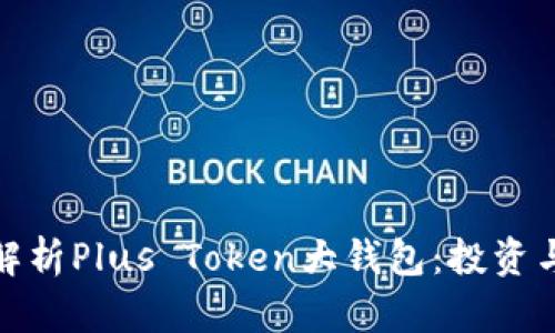 全面解析Plus Token大钱包：投资与风险