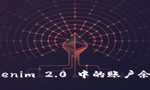 如何查看 Tokenim 2.0 中的账户余额和交易记录