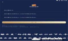 关于“tokenim提示余额不足”的问题，可以从以下