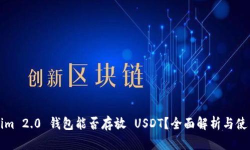 Tokenim 2.0 钱包能否存放 USDT？全面解析与使用指南