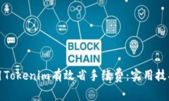 如何使用Tokenim有效省手续费：实用技巧与策略