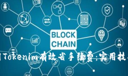 如何使用Tokenim有效省手续费：实用技巧与策略