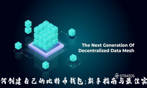   
如何创建自己的比特币钱包：新手指南与最佳实践
