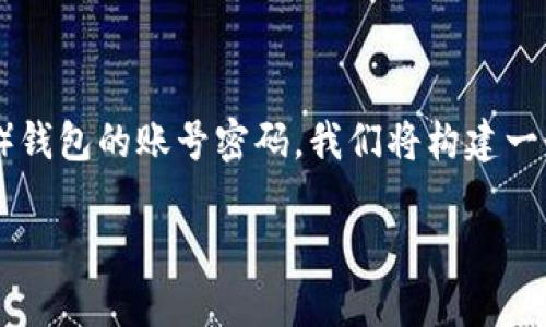 为了帮助您理解如何创建和管理泰达币（Tether, USDT）钱包的账号密码，我们将构建一个全面的指南。以下是符合  的、相关关键词和内容大纲。

baioti如何创建和管理泰达币钱包账号密码