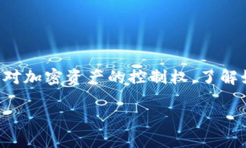 私钥是区块链和加密货币系统中的敏感信息，用于证明用户对加密资产的控制权。了解如何查看你的私钥是十分重要的，但也需要注意安全和隐私。

### 如何安全地查看和管理Tokenim私钥