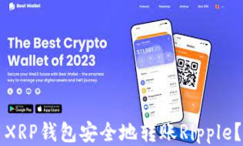 
如何使用XRP钱包安全地转账Ripple？全面指南