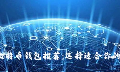 2023年最热门的比特币钱包推荐：选择适合你的数字资产安全保障
