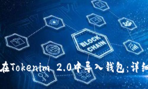 如何在Tokenim 2.0中导入钱包：详细指南