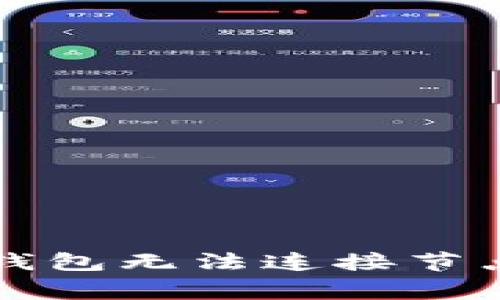 解决以太坊钱包无法连接节点的常见问题