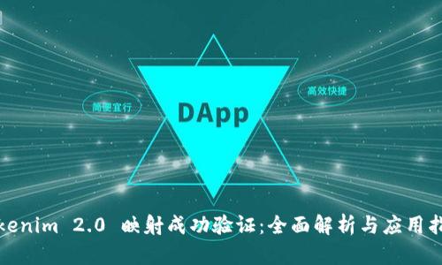 Tokenim 2.0 映射成功验证：全面解析与应用指南