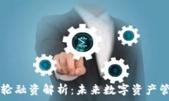   TokenIM 2.0 A轮融资解析：未来数字资产管理的突