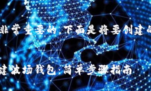 创建一个易于大众且的是非常重要的。下面是将要创建的HTML结构以及内容大纲。


如何在TokenIM 2.0中创建波场钱包：简单步骤指南