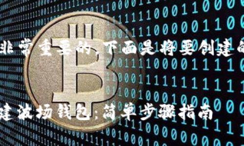 创建一个易于大众且的是非常重要的。下面是将要创建的HTML结构以及内容大纲。


如何在TokenIM 2.0中创建波场钱包：简单步骤指南