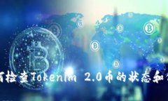 如何检查Tokenim 2.0币的状态和信息