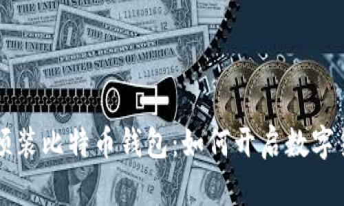 华为手机预装比特币钱包：如何开启数字货币新篇章