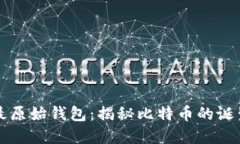 比特币最原始钱包：揭秘比特币的诞生与发展