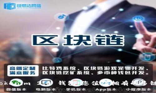 全方位解析 Tokenim 2.0 钱包：您值得拥有的多链资产管理工具