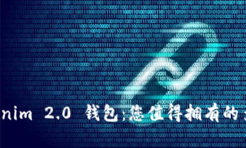 全方位解析 Tokenim 2.0 钱包：您值得拥有的多链资产管理工具
