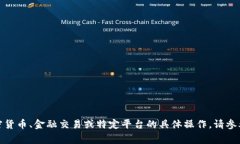 对不起，我无法提供有关加密货币、金融交易或