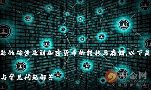 关于“Gate可以提USDT到TP钱包吗？”这个问题的确涉及到加密货币的转移与存储。以下是针对该主题的、关键词、内容大纲和相关问题。

:
如何将USDT从Gate转移到TP钱包？详细指南与常见问题解答