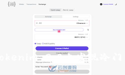 如何在Tokenim 2.0上发现冷门币的潜力