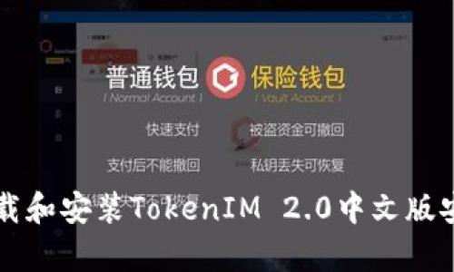 如何下载和安装TokenIM 2.0中文版安卓应用