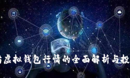 以太坊虚拟钱包行情的全面解析与投资指南