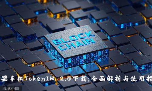 苹果手机TokenIM 2.0下载：全面解析与使用指南