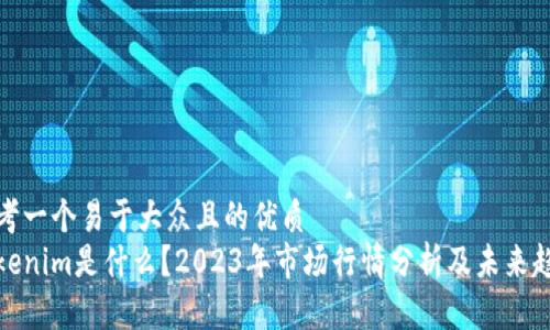思考一个易于大众且的优质  
Tokenim是什么？2023年市场行情分析及未来趋势