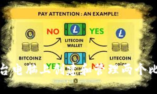 如何在一台电脑上创建和管理两个比特币钱包