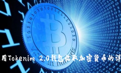 如何使用Tokenim 2.0钱包收取加密货币的详尽指南