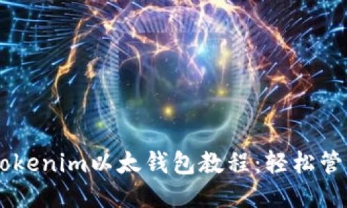 主
简单易懂的Tokenim以太钱包教程：轻松管理您的以太币