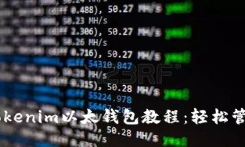 主
简单易懂的Tokenim以太钱包教程：轻松管理您的以太币