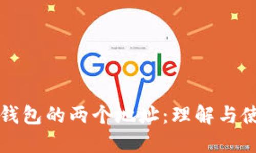 比特币钱包的两个地址：理解与使用指南